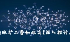 为何Tokenim转账矿工费如此高？深入探讨原因与解