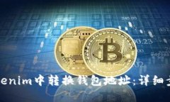 如何在Tokenim中转换钱包地址：详细步骤与指南